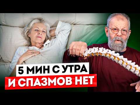 Видео: 5 МИНУТ УТРОМ, НЕ ВСТАВАЯ С КРОВАТИ — 3 УПРАЖНЕНИЯ ОТ БОЛИ В СПИНЕ