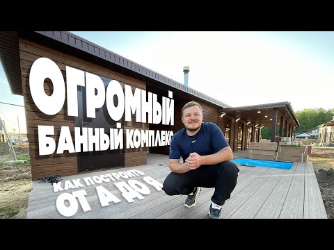 Видео: БОЛЬШАЯ БАНЯ ИЗ 7 МОДУЛЕЙ/ПРОЕКТ ПАЛЬМИРА LUXE /ОТЗЫВ ЗАКАЗЧИКА/СТОИМОСТЬ В ВИДЕО