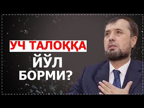 Видео: Уч талоққа йўл борми?