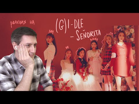 Видео: Ретро-реакция на (G)I-DLE — Senorita