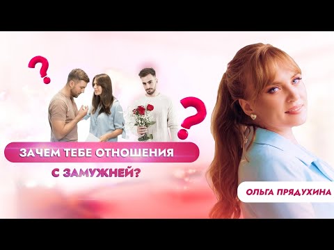 Видео: Зачем тебе отношения с замужней? Вся правда