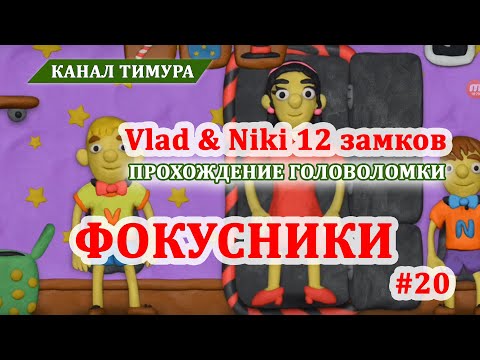 Видео: Vlad & Niki 12 замков. Локация "Фокусники" #20