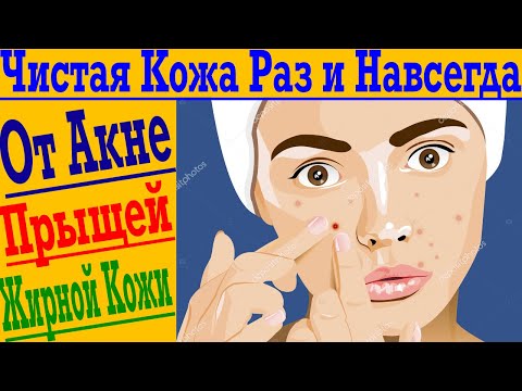 Видео: Как навсегда избавиться от АКНЕ, ПРЫЩЕЙ и ЖИРНОЙ КОЖИ ! Секрет чистой, красивой кожи без морщин !