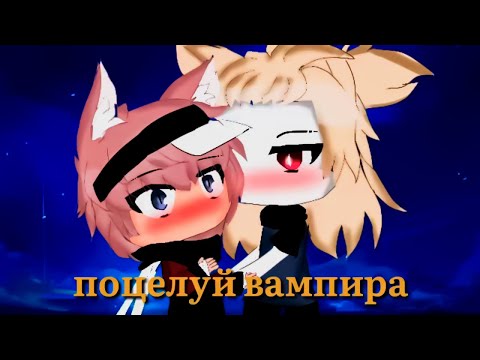 Видео: 🥀ОЗВУЧКА 💙ЯОЙ💙 мини фильм💋ПОЦЕЛУЙ ВАМПИРА🍷ВСЕ СЕРИИ [gacha life/гача лайф]