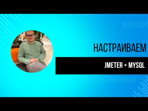 Видео: УРОК 5. Настраиваем JMeter и MySQL. Проверяем соединение с базой | Нагрузочное тестирование