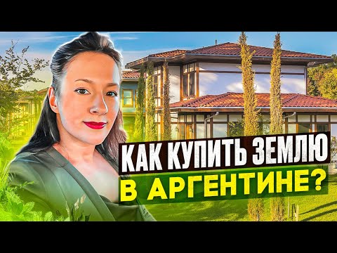 Видео: Как купить земельный участок в Аргентине? Интервью с нотариусом