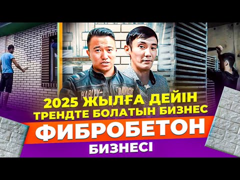 Видео: Айына 1,500 кв. Фибробетон жасап Таза өзіме 1 млн тг пайда қалады. | Фибробетон, полифасад бизнесі.