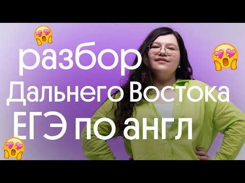 Видео: 🔺 ЕГЭ ПО АНГЛИЙСКОМУ 2023 ⚡РАЗБОР ДАЛЬНЕГО ВОСТОКА