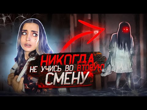 Видео: НИКОГДА НЕ УЧИСЬ ВО ВТОРУЮ СМЕНУ! Школьный демон