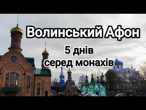 Видео: За брамою монастиря
