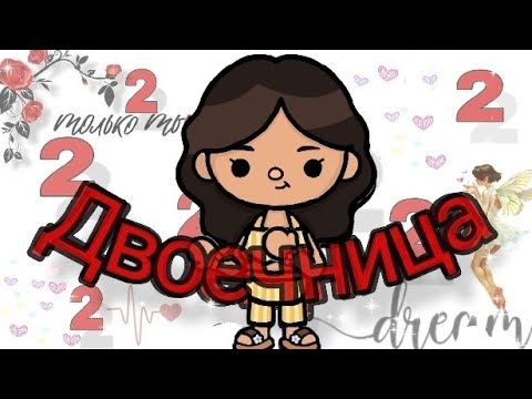 Видео: Двоечница 4 серия /Dreamtoka🧙‍♀️                   #tocabocalovestory #tocaaesthetichousetour #tocaw