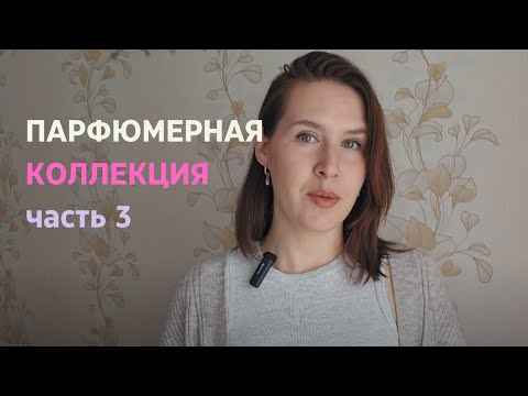 Видео: Парфюмерная коллекция часть 3 ПОСЛЕДНЯЯ | Perfume Collection Part 3 | Smaržu kolekcija