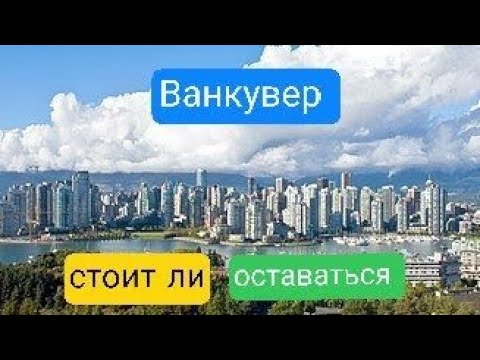 Видео: Ванкувер. Работаю в дордаш и набережная 🇨🇦