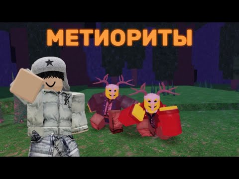 Видео: 99 НОЧЕЙ В ЛЕСУ НО МЕТЕОРЫ 🌋