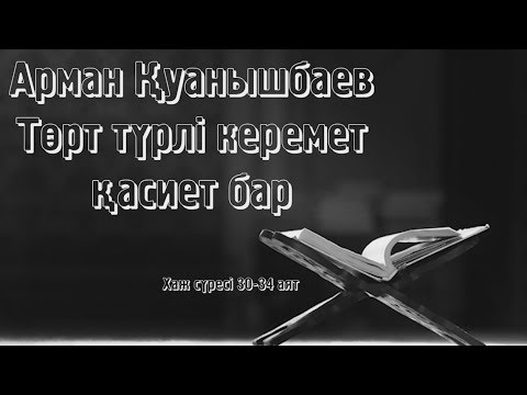 Видео: Төрт түрлі керемет қасиет бар - Арман Қуанышбаев