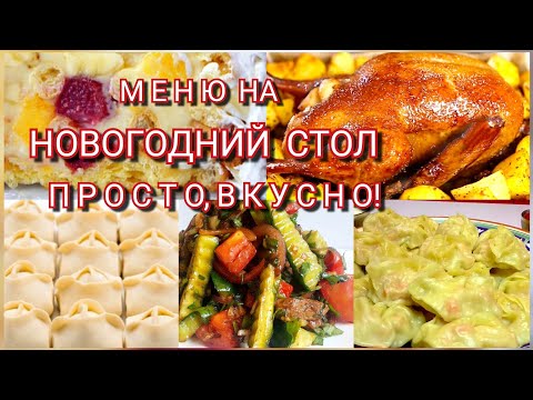 Видео: 🎄Новогоднее меню2025🎄Праздничный стол на новый год.Простые и лучшие рецепты салатов, утки, торта☃️🎉