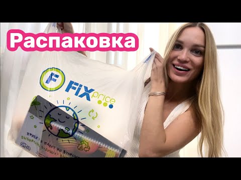 Видео: 🔥ФИКС ПРАЙС ОКТЯБРЬ🔥РАСПАКОВКА✅ Silena Shopping Live