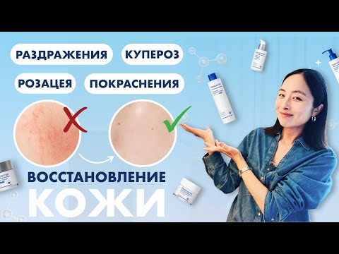 Видео: РАЗДРАЖЕНИЯ, КУПЕРОЗ, РОЗАЦЕА | КАК КОРЕЯНКИ ВОССТАНАВЛИВАЮТ КОЖУ | REAL BARRIER
