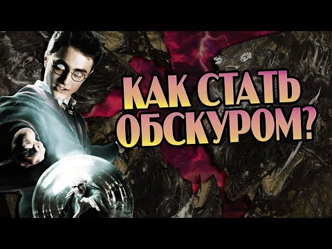 Видео: Как Живут Обскуры в Мире Гарри Поттера?