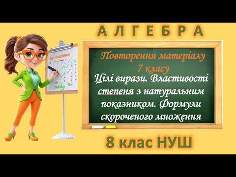 Видео: Повторення матеріалу 7 класу. Цілі вирази. Формули скороченого множення (Алгебра 8 клас НУШ)