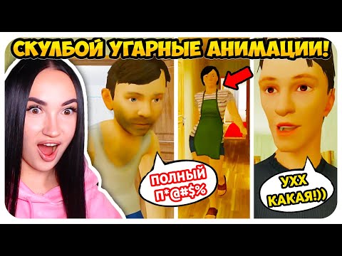 Видео: 🤣 СКУЛБОЙ СТАЛ СКУФОМ, А РОДИТЕЛИ ПОМОЛОДЕЛИ !!!😂 - Schoolboy Runaway СМЕШНЫЕ АНИМАЦИИ