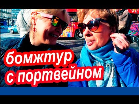 Видео: БОМЖТУР. Лайфхаки Для Бедных. Цены в Порту. Португалия