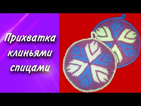 Видео: Прихватка клиньями спицами/вязать для дома