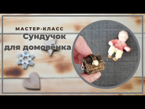Видео: Сундучок для ватной игрушки