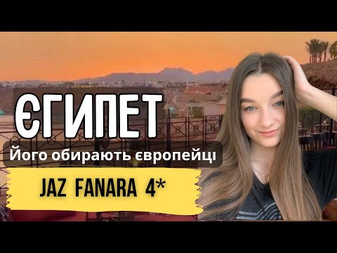 Видео: Ми проінспектували готель для європейців Jaz Fanara і були шоковані