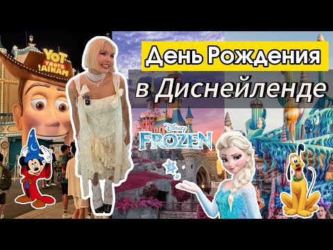 Видео: День рождения В НОВОМ ЯПОНСКОМ ДИСНЕЙЛЕНДЕ! | DisneySea Tokyo лучший парк развлечений? Японский влог