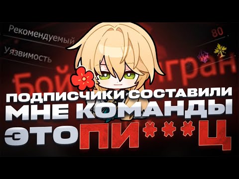Видео: ПОДПИСЧИКИ СОСТАВИЛИ МНЕ КОМАНДЫ И ЭТО ПИ***Ц | Honkai: Star Rail