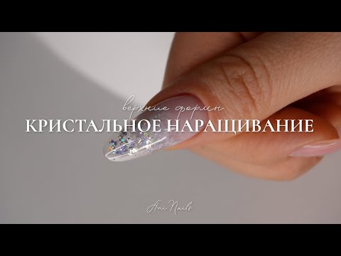 Видео: 💎 НАРАЩИВАНИЕ КРИСТАЛЬНЫХ НОГТЕЙ 💎 при помощи верхних форм для наращивания