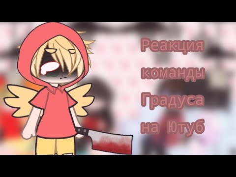 Видео: •|Реакция команды Градуса на...|• {2/??} /МОЯ АУ/