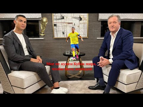Видео: Полное интервью Роналду – «Мне не нужен Кубок мира, чтобы быть легендой»