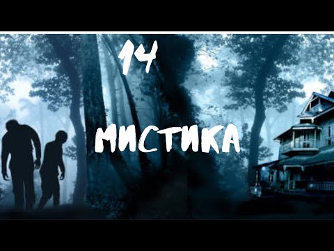Видео: Сборник лучших мистических историй ЧАСТЬ 14 #мистика  #страшилки2022  #историинаночь  #аудиорассказы