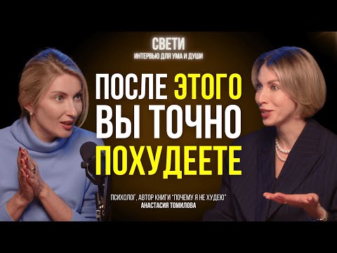 Видео: ЧТО ТЫ ЗАЕДАЕШЬ? Главный секрет похудения без диет | Психолог Анастасия Томилова