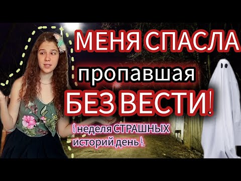 Видео: МЕНЯ СПАСЛА ПРОПАВШАЯ БЕЗ ВЕСТИ! | СТРАШНАЯ ИСТОРИЯ! | Неделя СТРАШНЫХ историй | День 4.