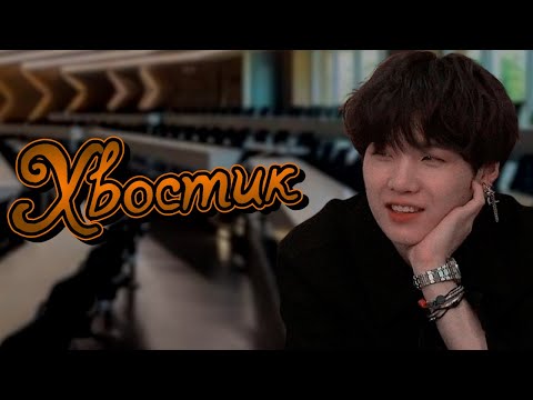 Видео: Хвостик | Озвучка фанфика by Мио | ЮНМИНЫ |#bts #озвучка