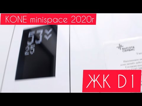 Видео: Лифты KONE minispace 2020г ЖК D1