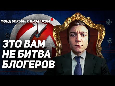 Видео: ЭТО ВАМ НЕ БИТВА БЛОГЕРОВ! Разоблачение