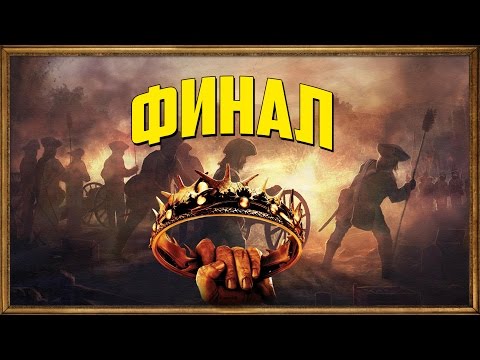 Видео: Let's Play | Imperial Glory | ФИНАЛ!! ПОБЕДА!!! #15 ( Пруссия ) [HD]