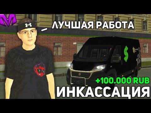 Видео: НЕ ОЖИДАЛ! ЛУЧШАЯ РАБОТА ИНКАССАТОРА НА МАТРЕШКА РП! СКОЛЬКО ПЛАТЯТ? ОБЗОР РАБОТЫ CRMP MOBILE