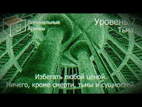 Видео: Liminal Archives - Уровень 7 "Тьма"