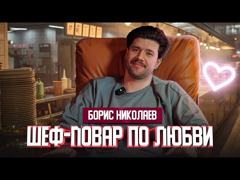 Видео: Борис Николаев о превращении из инженера в шеф-повара | Один из нас