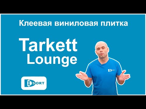 Видео: Клеевая виниловая плитка Tarkett Lounge - видеообзор коллекции