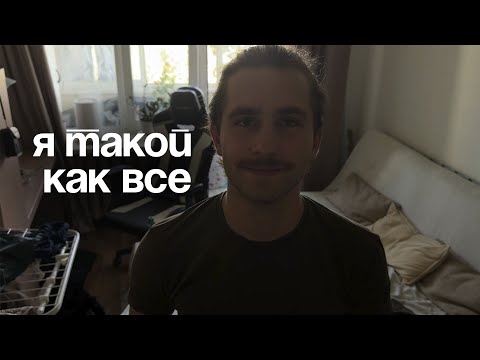 Видео: я такой как все. увольнение, блог, мечта.