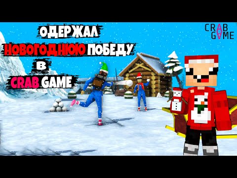 Видео: ОДЕРЖАЛ НОВОГОДНЮЮ ПОБЕДУ В ИГРА КАЛЬМАРА 🏆 + Новогоднее обновление ► Crab Game