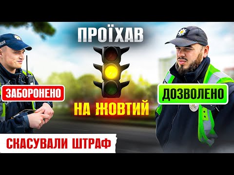 Видео: 👮🏻‍♂️Водій проїхав на ЖОВТИЙ сигнал світлофора отримав НЕЗАКОННИЙ штраф поліції.