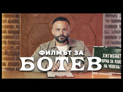 Видео: ФИЛМЪТ ЗА БОТЕВ