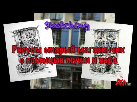 Видео: Рисуем старый магазинчик. Простая техника рисования. Скетчинг.